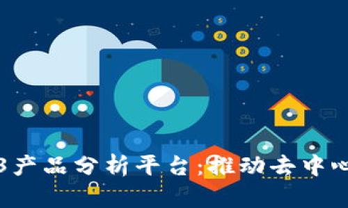 深入探索Web3产品分析平台:推动去中心化技术的未来