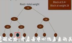 Web3觉醒之路：开启去中心化未来的关