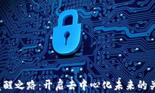 Web3觉醒之路:开启去中心化未来的关键一程