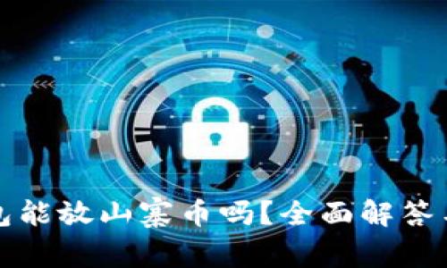 比特币钱包能放山寨币吗?全面解答与投资策略