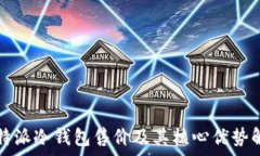   比特派冷钱包售价及其核心优势解析