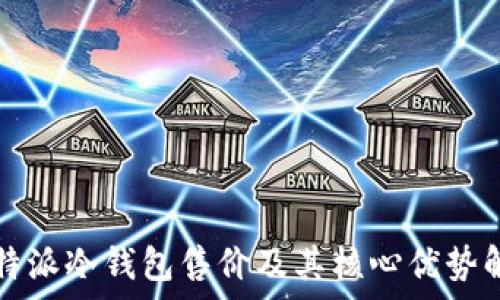   
比特派冷钱包售价及其核心优势解析