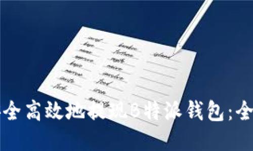如何安全高效地提现B特派钱包：全面指南