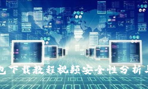 比特币钱包下载教程视频安全性分析与使用指南