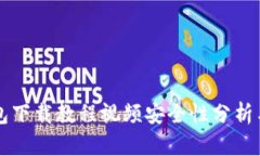 比特币钱包下载教程视频安全性分析与