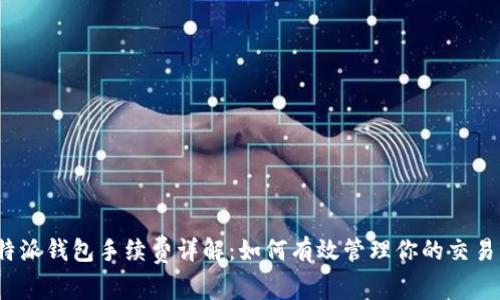  比特派钱包手续费详解：如何有效管理你的交易成本