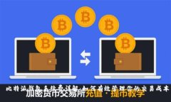  比特派钱包手续费详解：如何有效管