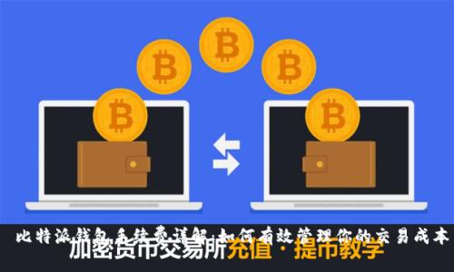  比特派钱包手续费详解：如何有效管理你的交易成本