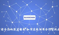 Web3与智能合约的深度解析：如何高效