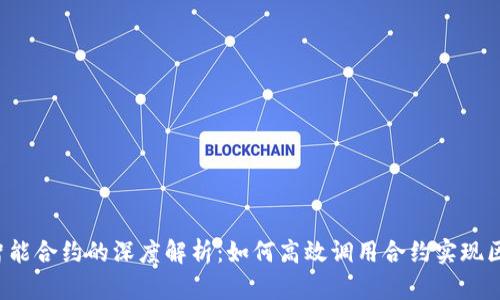 Web3与智能合约的深度解析：如何高效调用合约实现区块链应用