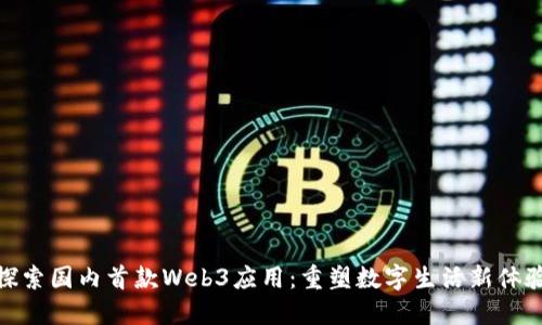 探索国内首款Web3应用:重塑数字生活新体验
