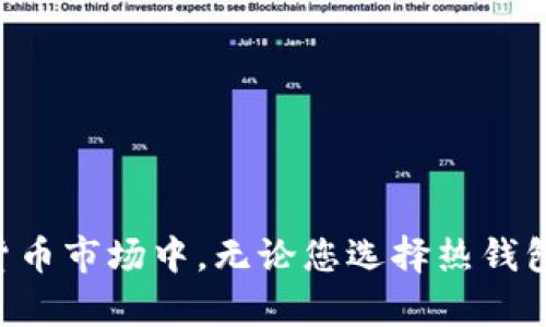   BitKeep钱包：冷钱包的选择与使用实战指南 / 
 guanjianci BitKeep钱包, 冷钱包, 数字资产管理, 加密货币安全 /guanjianci 

### 引言

在数字货币时代，如何安全有效地管理和存储自己的数字资产是每位投资者都需要面对的重要课题。BitKeep钱包作为一款备受关注的数字资产管理工具，许多用户在选择时常常会问：“BitKeep钱包是冷钱包吗？”接下来，我们将详细探讨这一问题，同时给出关于BitKeep钱包的全面分析以及其在数字资产管理中的作用。

### 什么是冷钱包？

冷钱包是一种不与互联网直接连接的数字资产存储方式，通常被认为是存储加密货币最安全的方法。冷钱包的主要形式包括硬件钱包、纸钱包以及某些专用设备。这种方式能够有效避免黑客攻击和在线风险，适合长期持有或存储大额数字资产的用户。

#### 冷钱包的主要特点

1. **安全性高**：由于不与互联网连接，冷钱包极大程度上降低了被黑客攻击的风险。
2. **长期存储**：适合长时间保存大额的加密货币，用户可以安心存放，减少频繁交易带来的风险。
3. **离线管理**：离线管理资产，有助于保持用户的隐私和资产安全。

### BitKeep钱包的功能概述

BitKeep钱包是一款多链数字钱包，旨在提供安全、便捷的数字资产管理服务。它的主要功能包括：

1. **跨链资产管理**：支持多种主流公链和代币，让用户可以轻松管理多种数字资产。
2. **DEX交易功能**：内置去中心化交易所，用户无需离开钱包即可进行交易。
3. **NFT支持**：支持NFT资产的存储和交易，适应数字艺术和收藏品的流行趋势。
4. **用户友好性**：界面设计友好，便于新手用户快速上手。

### BitKeep钱包是冷钱包吗？

回答这个问题，首先需要明确BitKeep钱包的性质。BitKeep钱包主要是一款热钱包，虽然它具备一定的安全措施，但并未满足冷钱包的标准。

#### BitKeep钱包的安全性

- **私钥控制**：用户的私钥完全掌握在自己手中，不会被第三方掌控。
- **多重签名**：钱包支持多重签名功能，提高了安全性。
- **隐私保护**：提供了重要的隐私保护措施，防止用户信息泄露。

#### 与冷钱包的对比

与冷钱包相比，BitKeep钱包的在线特性意味着它更适合频繁交易的用户，而不太适合长期持有大量资产的用户。冷钱包在安全性和存储方面占据优势，而热钱包则更强调便捷性和快速交易的能力。

### 可能相关的问题

在讨论BitKeep钱包的同时，投资者往往还会产生以下问题：

1. BitKeep钱包的安全性如何评估？
2. 如何选择适合自己的冷钱包品牌？
3. BitKeep钱包的使用技巧和注意事项是什么？
4. 热钱包和冷钱包各自适合哪些用户？
5. 如何有效管理不同类型的数字资产？

接下来，我们将一一解答这些问题。

### 1. BitKeep钱包的安全性如何评估？

评估钱包的安全性是选择数字资产管理工具时最重要的一步。对于BitKeep钱包，其安全性可以从多个方面进行分析。

#### a. 私钥管理

BitKeep钱包的设计注重用户的私钥安全。用户的私钥不会被保存在中心化服务器上，而是存储在用户的设备中，这一点大大降低了遭受黑客攻击的风险。

#### b. 使用加密技术

BitKeep钱包采用高标准的加密技术，确保数据传输、存储的安全性，任何未授权的访问都将被阻止。

#### c. 安全报告与审计

为进一步增加用户信任，BitKeep钱包定期会开展安全审计，并向用户公开相关报告。这保证了钱包的透明性和安全性。

#### d. 用户反馈与社群互动

良好的用户反馈和积极的社群互动也是评估安全性的重要依据。BitKeep钱包在用户社区中表现良好，经过多次迭代更新，安全性不断提高。

#### e. 针对常见诈骗的防护

BitKeep同时会推出各种安全提示和防护措施，以告诫用户提高警惕，避免常见的诈骗行为，比如钓鱼网站和恶意软件。

### 2. 如何选择适合自己的冷钱包品牌？

选择冷钱包品牌时，用户需要考虑多个因素以确保选择的产品适合自己的需求。

#### a. 安全性

资金安全是选择冷钱包的首要考虑因素。用户宜选择那些有良好口碑、经过安全审计和行业认证的钱包品牌。

#### b. 功能适配

不同的冷钱包提供的功能各不相同，用户应明确自己的需求。例如，有的用户需要支持多种数字资产，而有的则只需基础存储功能。

#### c. 使用便捷性

尽管冷钱包的安全性很高，但如果使用过于复杂，可能会对用户造成困扰。选择用户界面友好的品牌尤为重要。

#### d. 口碑与社区支持

选择那些在社区中反馈良好的冷钱包品牌，通常能提供更好的售后服务与用户支持。

#### e. 价格与性价比

市场上的冷钱包价格差异较大，用户应综合考虑价格与品牌提供的功能、服务等，选择性价比高的产品。

### 3. BitKeep钱包的使用技巧和注意事项是什么？

在使用BitKeep钱包时，掌握一些使用技巧与注意事项，可以帮助用户更安全高效地管理数字资产。

#### a. 妥善保管恢复助记词

用户在创建BitKeep钱包时会收到账户的助记词，务必妥善保管，切勿在线分享或存储。这是用户找回账户的唯一凭证。

#### b. 定期更新应用

保持BitKeep钱包应用更新，可以利用最新的安全修复和功能更新，使用过程也会更加顺畅。

#### c. 小心钓鱼攻击

在使用BitKeep钱包时，需时刻警惕钓鱼攻击。不要随意点击不明链接，确保访问官方渠道。

#### d. 资产分类管理

如果持有多种数字资产，建议对资产进行合理分类储存，定制合适的管理策略以防丢失。

#### e. 了解市场行情

在进行数字资产交易时，了解市场行情和价格变化，可以帮助用户在交易中做出更明智的决策。

### 4. 热钱包和冷钱包各自适合哪些用户？

热钱包和冷钱包各有其特点，适合不同需求的用户。

#### a. 热钱包适合的用户

1. **频繁交易的用户**：喜欢进行日常交易的用户，热钱包的便捷性能大大提高交易效率。
2. **新手投资者**：对于刚入门的投资者，热钱包使用简单，容易上手。
3. **小额投资者**：持有数额不大的用户，使用热钱包方便且能满足基本要求。

#### b. 冷钱包适合的用户

1. **长期持有者**：对于打算长期保留资产的用户，冷钱包的高安全性让其成为首选。
2. **大额投资者**：持有大量数字资产的用户，冷钱包能有效降低丢失风险。
3. **关注安全隐私的用户**：重视密码和安全性的用户，即使付出一定的便利性，也更愿意选择冷钱包。

### 5. 如何有效管理不同类型的数字资产？

在现代投资中，投资者的数字资产通常涉及多种类型，比如比特币、以太坊、NFT等，以下是一些有效的管理技巧：

#### a. 分类存储

根据投资的类型，将不同种类的数字资产分类存储，配置对应的管理措施。这有利于掌握各类资产情况。

#### b. 定期审视投资组合

投资环境瞬息万变，定期审视自己的数字资产组合，及时进行调整，平衡风险。

#### c. 使用适合的工具

针对数字资产管理需求，选择合适的钱包工具，比如热钱包用于日常交易，冷钱包用于长期储存。

#### d. 保持学习与信息获取

主动学习市场动态，关注行业新闻和专家观点，及时获取信息，有助于做出明智的投资决策。

#### e. 设定风险管理策略

在投资策略中，设定合理的止损和止盈点，防止因市场波动导致重大损失。

### 结论

总的来说，BitKeep钱包作为一款数字资产管理工具，虽然不是冷钱包，但在使用中同样能够为用户提供良好的安全保障。在这个瞬息万变的数字货币市场中，无论您选择热钱包还是冷钱包，始终关注安全性、便捷性和适应性都是至关重要的。希望本文的探讨能对您在数字资产管理中提供帮助与指导。