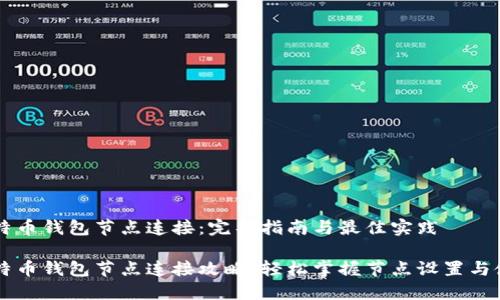 比特币钱包节点连接:完整指南与最佳实践
比特币钱包节点连接攻略:轻松掌握节点设置与使用