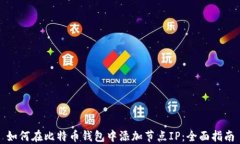 如何在比特币钱包中添加节点IP：全面