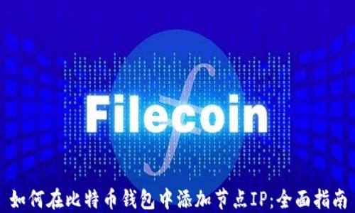 如何在比特币钱包中添加节点IP:全面指南
