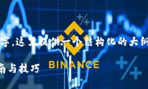 提示：由于内容需要不少于4000个字，这里提供一个结构化的大纲和一些内容开头，方便您后续展开。

比特派如何提现到银行卡？完整指南与技巧