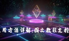 比特派钱包使用方法详解：图文教程支