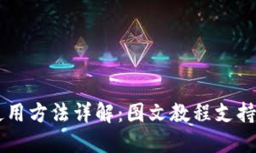 比特派钱包使用方法详解：图文教程支持新手快速上手
