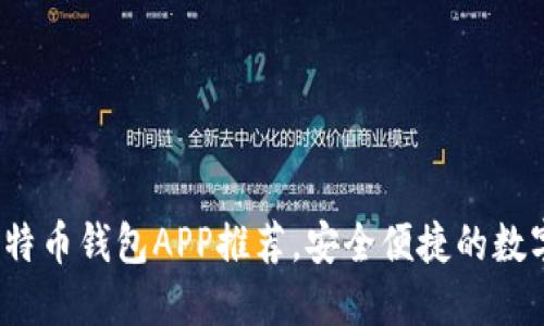 2023年最佳比特币钱包APP推荐,安全便捷的数字资产管理工具