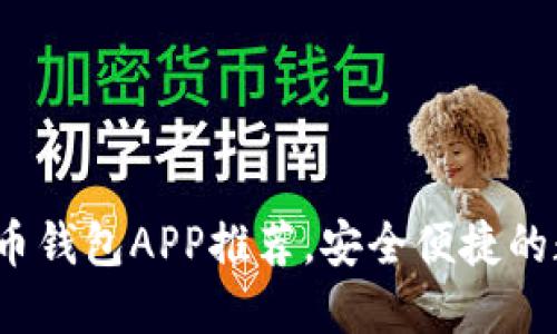 2023年最佳比特币钱包APP推荐,安全便捷的数字资产管理工具