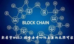 新希望Web3：探索去中心化未来的无限