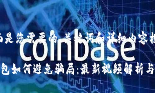 好的,下面是您需要的、关键词和详细内容框架。
比特派钱包如何避免骗局:最新视频解析与安全措施
