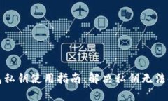 比特派钱包私钥使用指南：解决私钥无