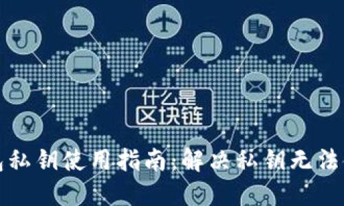 比特派钱包私钥使用指南：解决私钥无法使用的问题