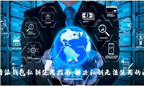 比特派钱包私钥使用指南：解决私钥无法使用的问题