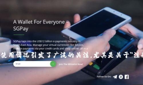 在这个数字货币日益流行的时代，USDT（泰达币）作为一种主要的稳定币，其钱包的注册及使用情况引发了广泛的关注。尤其是关于