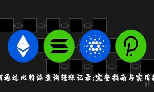 如何通过比特派查询转账记录:完整指南与实用技巧
