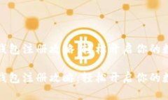 比特币电子钱包注册攻略：轻松开启你