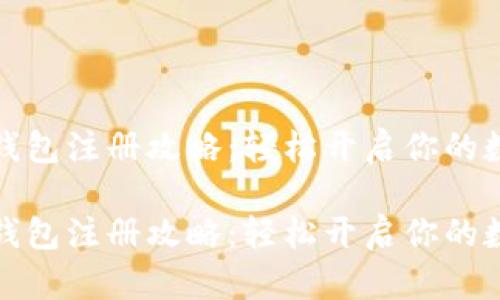 比特币电子钱包注册攻略:轻松开启你的数字货币之旅
比特币电子钱包注册攻略:轻松开启你的数字货币之旅