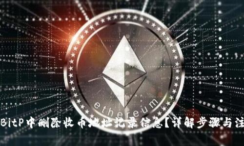 如何在BitP中删除收币地址记录信息？详解步骤与注意事项