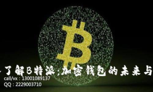 深入了解B特派:加密钱包的未来与应用