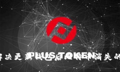 如何解决更新钱包后比特币消失的问题？