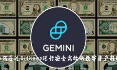 如何通过BitKeep进行安全高效的数字资