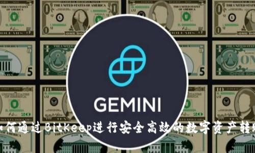 如何通过BitKeep进行安全高效的数字资产转账