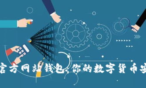 比特币官方网站钱包:你的数字货币安全之选