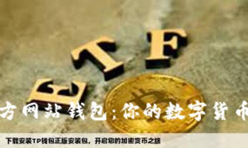 比特币官方网站钱包:你的数字货币安全之选