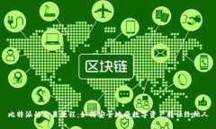 比特派的交易流程：如何安全地将数字