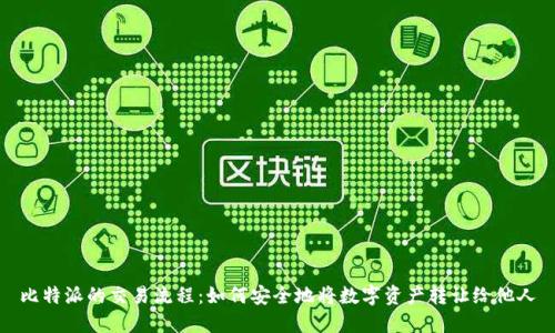 比特派的交易流程:如何安全地将数字资产转让给他人