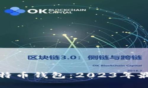 全球著名的比特币钱包：2023年最佳选择与评测