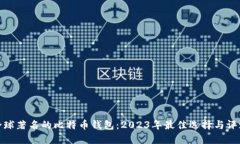 全球著名的比特币钱包：2023年最佳选