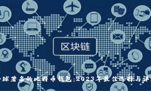 全球著名的比特币钱包：2023年最佳选择与评测