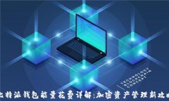 比特派钱包能量花费详解：加密资产管