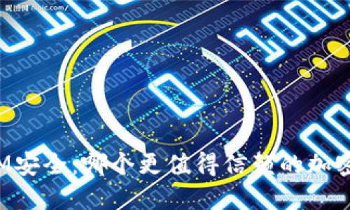 比特派与IM安全:哪个更值得信赖的加密货币钱包?