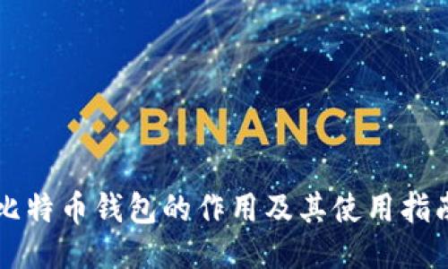 比特币钱包的作用及其使用指南