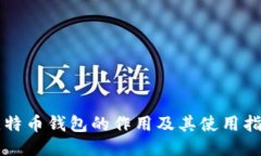 比特币钱包的作用及其使用指南