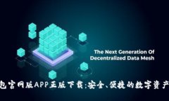 Bitpie钱包官网版APP正版下载：安全、便